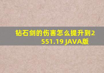 钻石剑的伤害怎么提升到2551.19 JAVA版